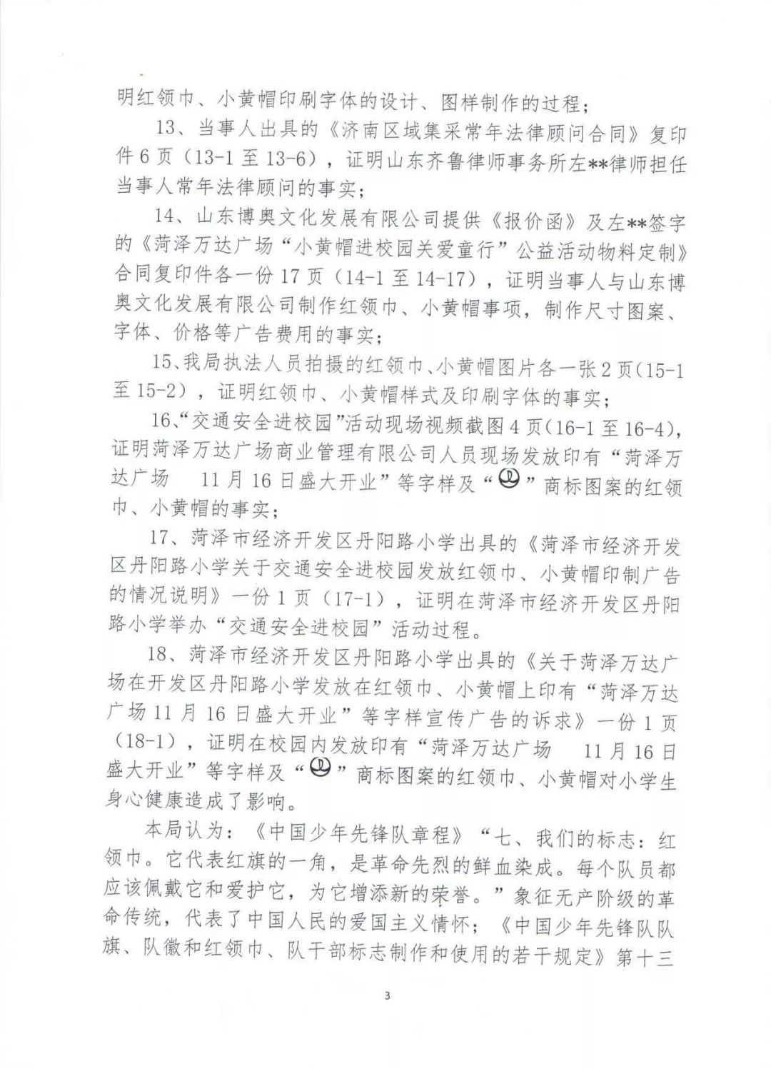 红领巾印广告事件处罚了:菏泽万达广场被罚34