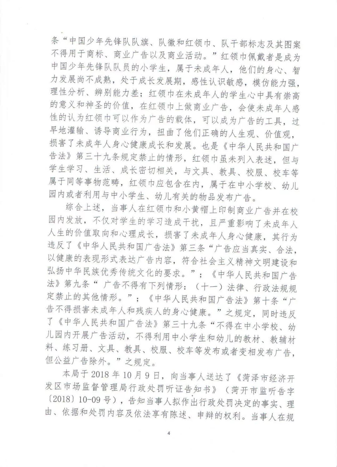 红领巾印广告事件处罚了:菏泽万达广场被罚34