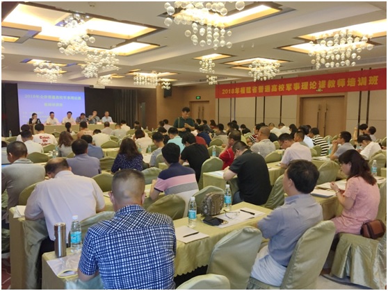 2018年福建省普通高校军事理论课教师培训班