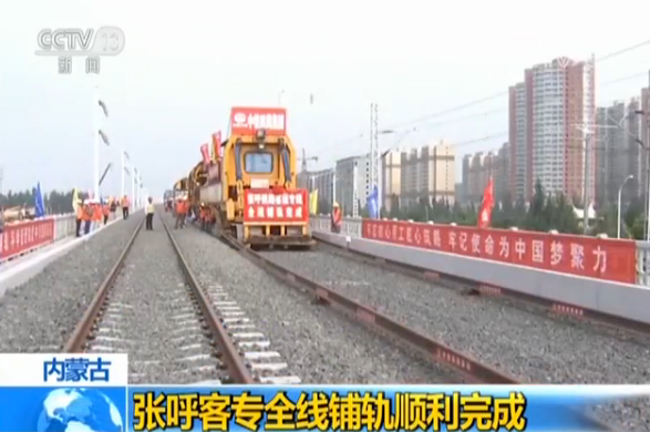 内蒙古首条高铁全线铺轨完成 呼和浩特到北京