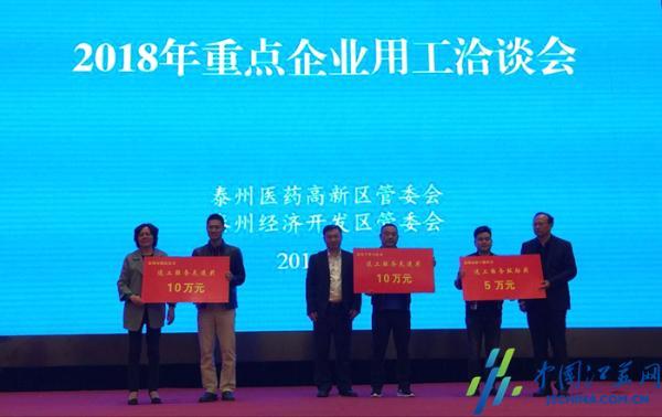 泰州经济开发区召开2018年重点企业用工洽谈