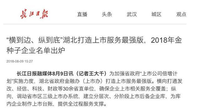 长江日报融媒体关于湖北省金融办“打造上市服务最强版”的报道来源：长江日报官网截图