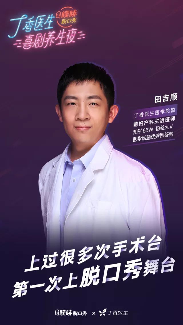 福利|来看丁香医生讲脱口秀!《吐槽大会》制作团队共同打造