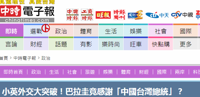 台媒称蔡英文被注“中国”是“大突破”(台湾“中时电子报”截图)