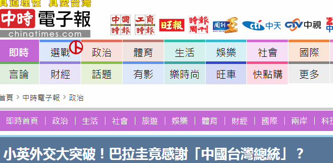 台媒称蔡英文被注“中国”是“大突破”（台湾“中时电子报”截图）