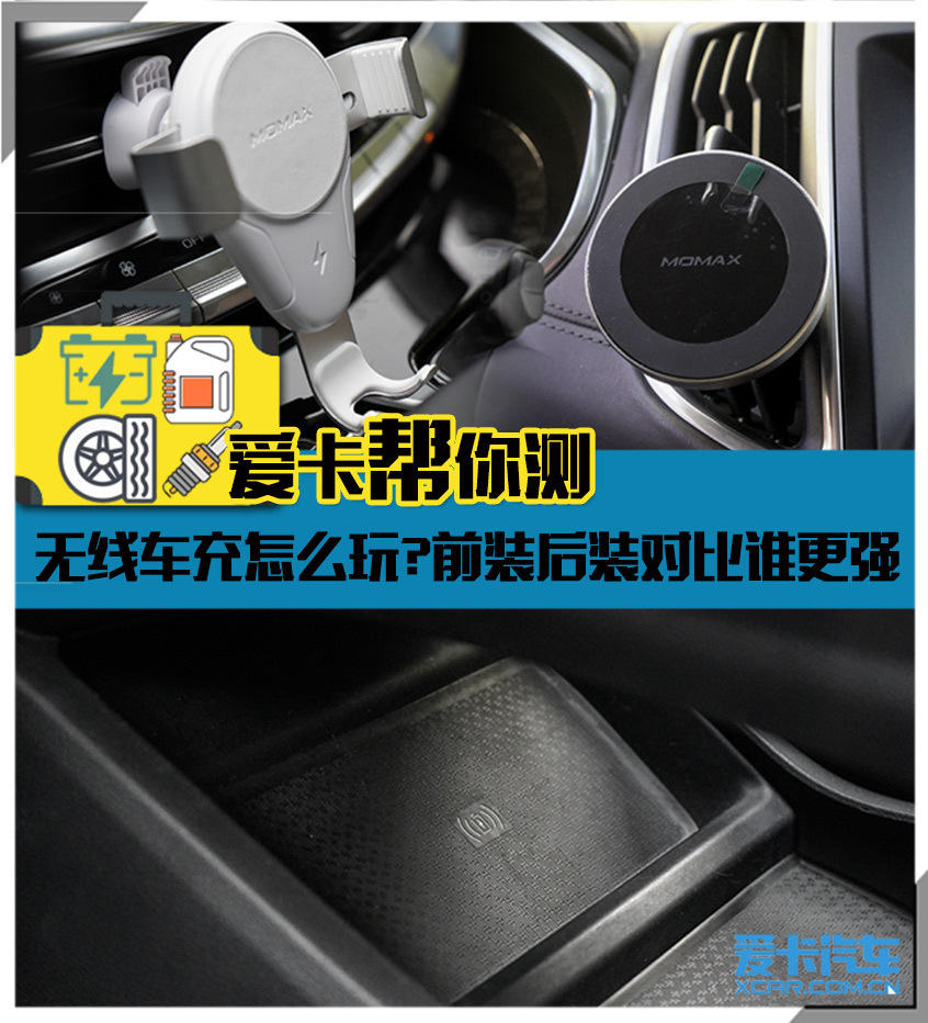 无线车充怎么玩？  前装后装对比谁更强