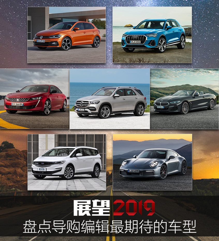 展望2019丨盘点导购编辑最期待的车型