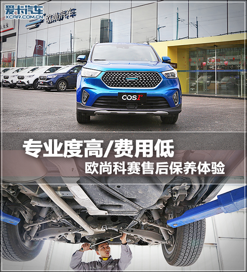 专业度高/费用低 欧尚科赛售后保养体验