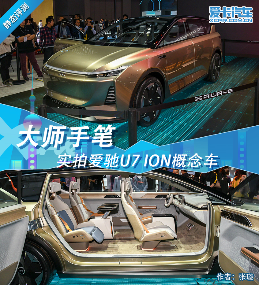 大师手笔 2019上海车展实拍爱驰U7 ion