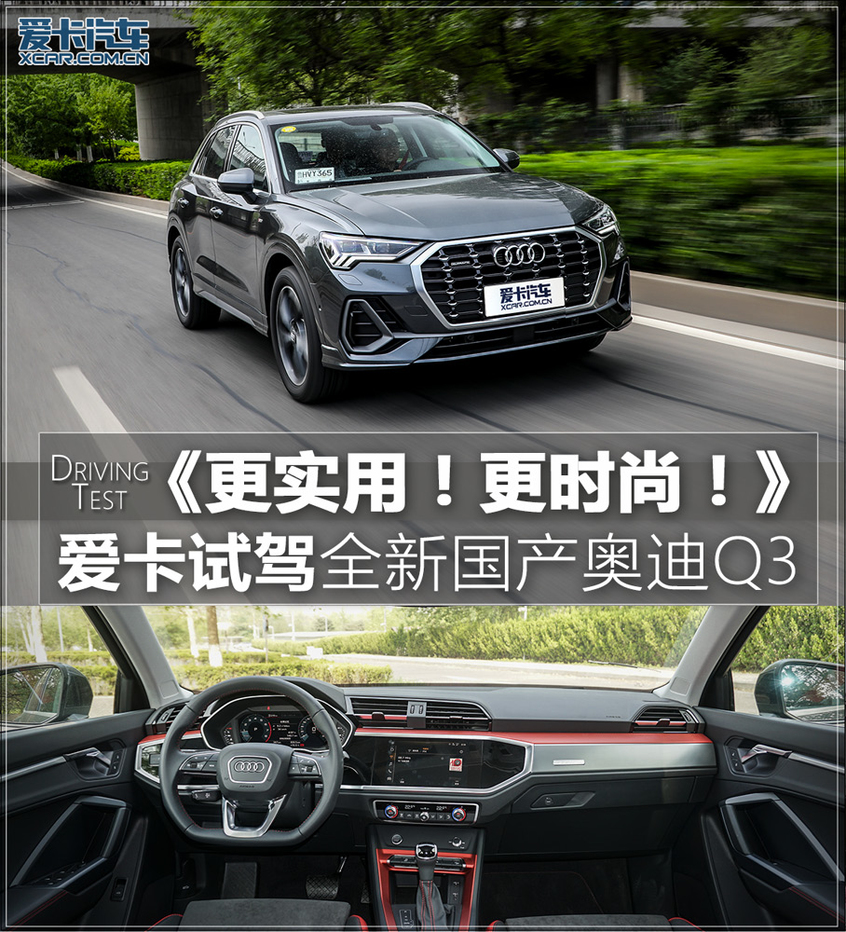 更实用!更时尚!试驾全新一代奥迪Q3