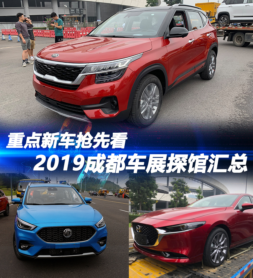 重点新车抢先看 2019成都车展探馆汇总