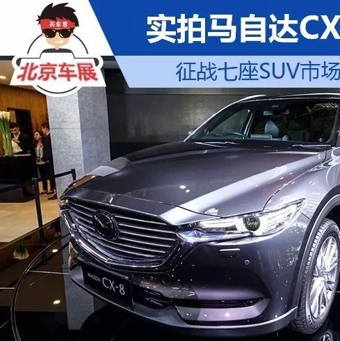 实拍马自达CX-8 征战七座SUV市场锁定汉兰达