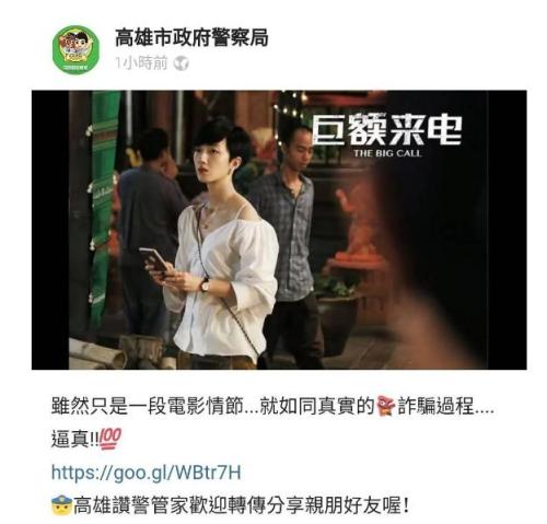 台湾地区高雄市政府警察局在APP上宣传打击诈骗犯罪,引用大陆影片《巨额来电》剧情片断。图片来源:台湾《联合报》