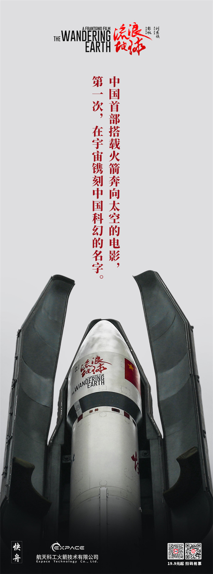 《流浪地球》成中国首部搭载火箭奔向太空的电影