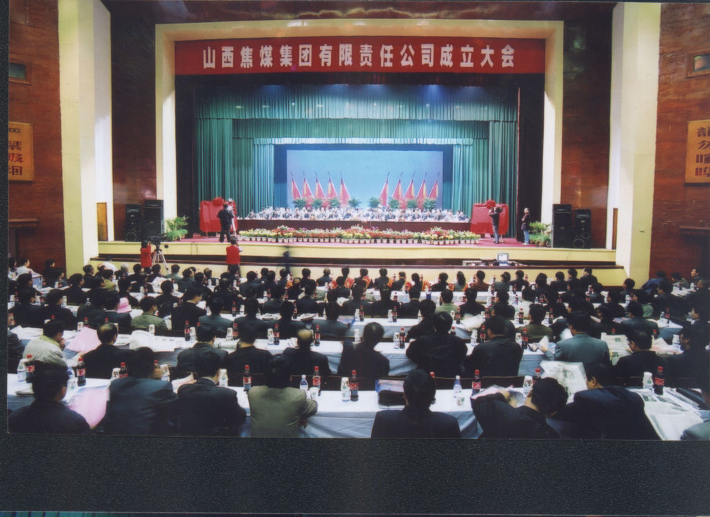 山西焦煤集团公司成立大会