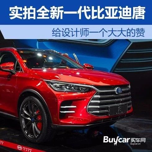 实拍全新一代比亚迪唐 给设计师一个大大的赞