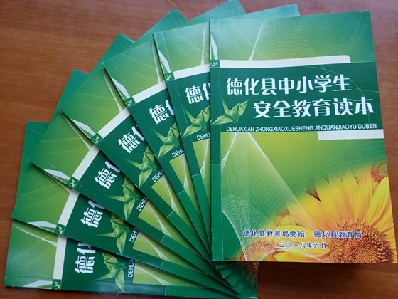 《德化县中小学生安全教育读本》出版发放