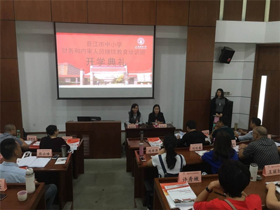 晋江市中小学财务人员继续教育培训在上海举行