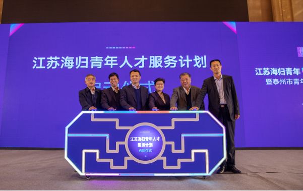 江苏海归青年创新创业论坛暨泰州市青年人才发