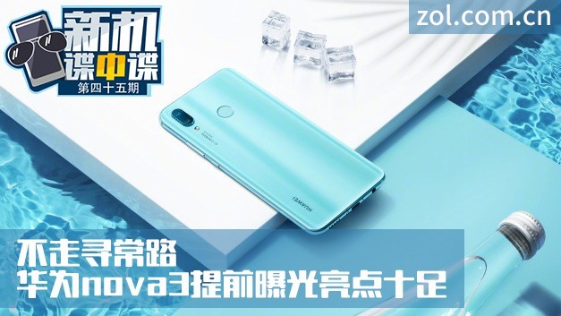 不只是个颜值党 华为nova3竟有吓人技术