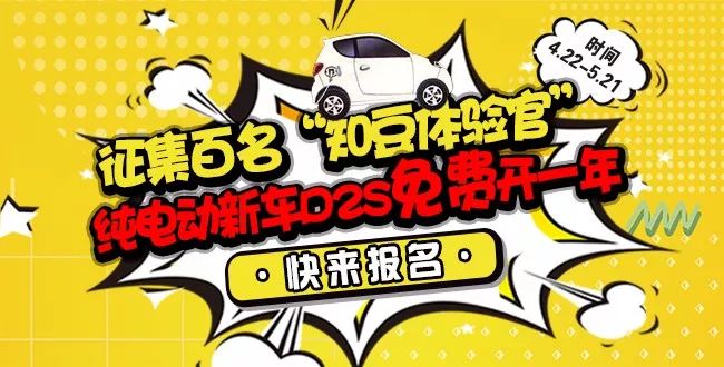 纯电动车免费开一年！北京头条APP招募“知豆体验官”