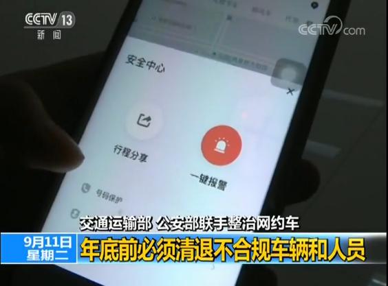 运输部 公安部:完成整改前无限期停止顺风车业
