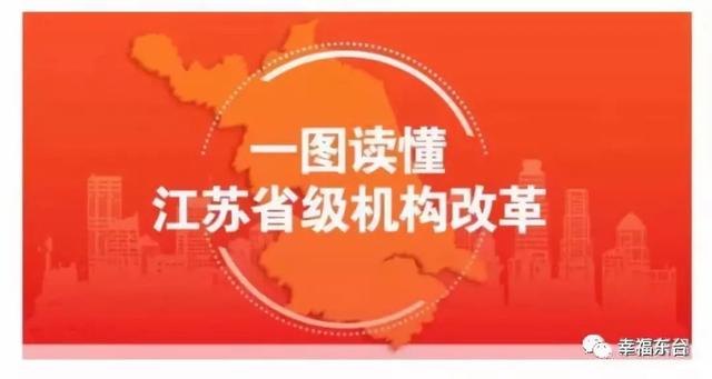一图读懂江苏机构改革方案!21个省级部门新领