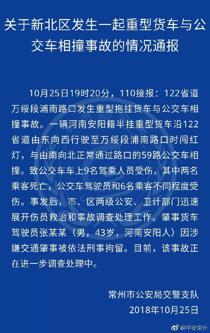 江苏常州市公安局官方微博截图。
