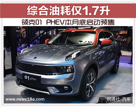 领克01 PHEV月底启动预售 综合油耗仅1.7升