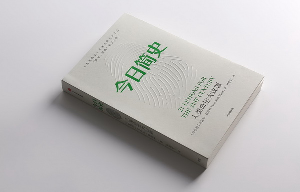 《今日简史》:这9大议题影响着人类未来10年的