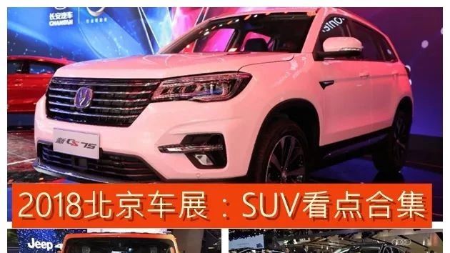 2018北京车展：SUV看点合集