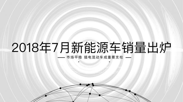 18年7月新能源车销量出炉 市场平稳\/插电混动