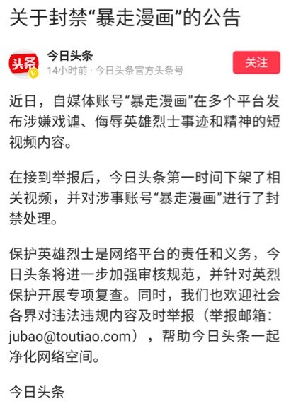 今日头条封禁暴走漫画 因其发布侮辱英烈短视
