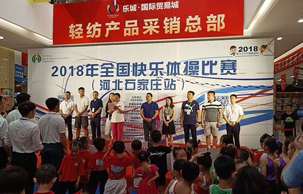 2018年全国快乐体操比赛(河北石家庄站) 赛事