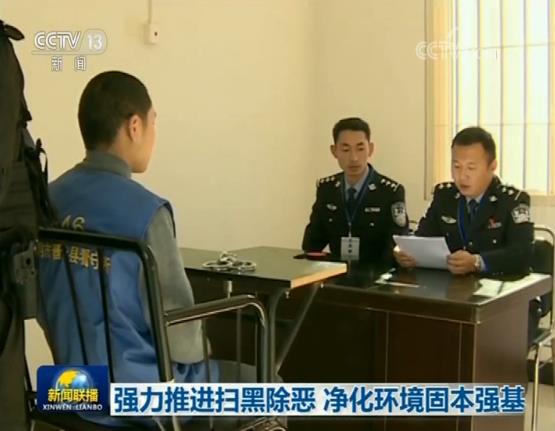 强力推进扫黑除恶 净化环境固本强基