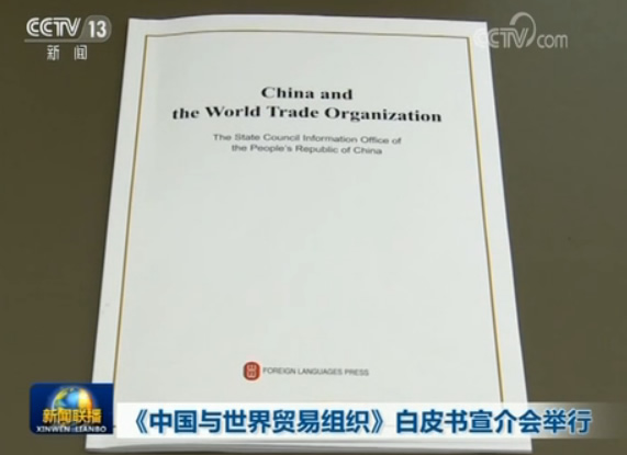 《中国与世界贸易组织》白皮书宣介会举行