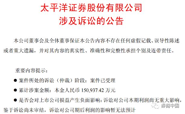 太平洋证券自曝多起诉讼纠纷 累计踩雷超15亿元