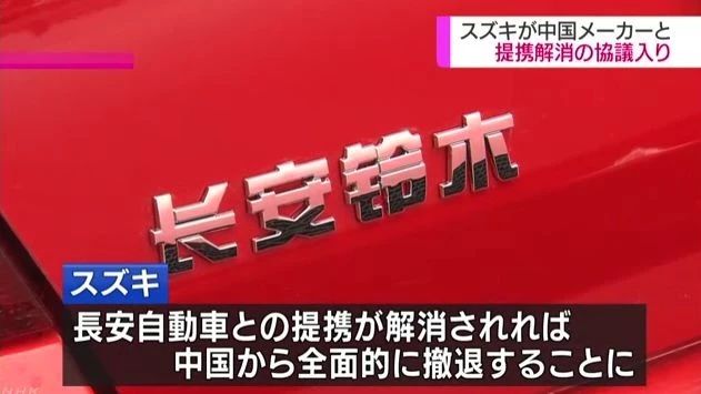 【资讯】重磅！铃木决定退出中国，就解散“长安铃木”进行谈判
