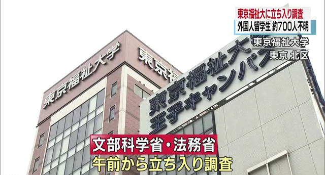 东京福祉大学约700名留学生下落不明,政府介入