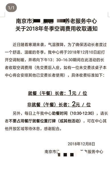 养老中心该不该收空调费?