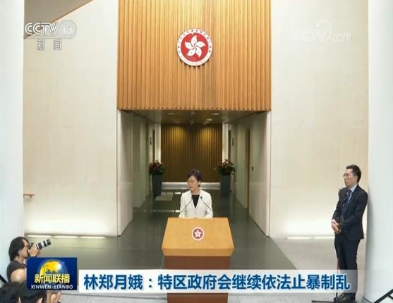 林郑月娥:特区政府会继续依法止暴制乱 林郑月娥:特区政府会继续依法止暴制乱