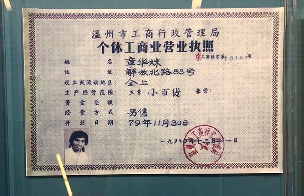 改革开放后中国第一张个体工商业营业执照，正在“伟大的变革——庆祝改革开放40周年大型展览”中展出。 澎湃新闻记者 赵实 图