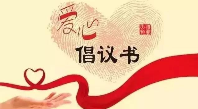 墨玉县:聚爱心·助脱贫爱心捐助活动倡议书