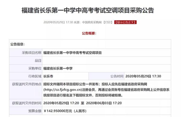 近期，在中国政府采购网上，福建多所中学也发布了高考空调项目采购公告。
