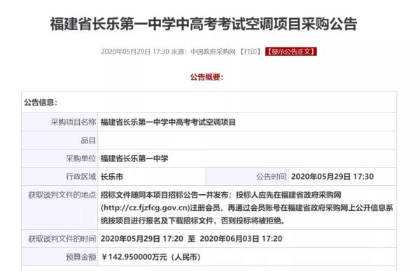 近期,在中国当局采购网上,福建多所中学也公布了高考空调项目采购通告。