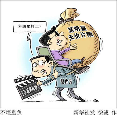 英媒关注中国治理天价片酬阴阳合同等问题