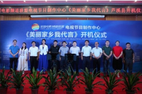 美丽家乡我代言·芦溪篇 开机