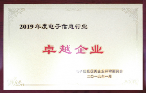 亚信科技荣获“2019年度电子信息行业卓越企业”奖