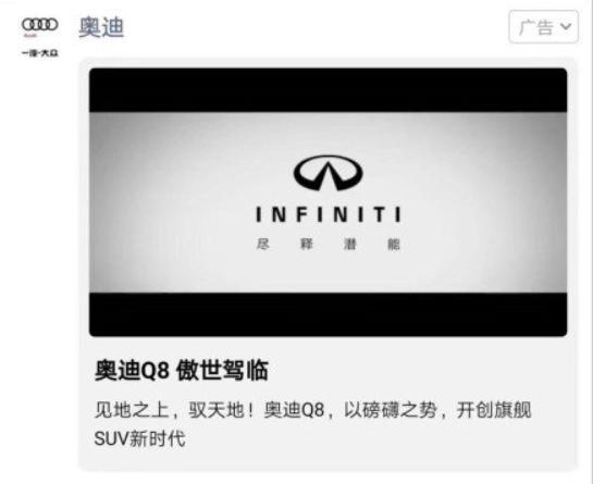 奥迪给英菲尼迪打广告？腾讯致歉：将加强管理