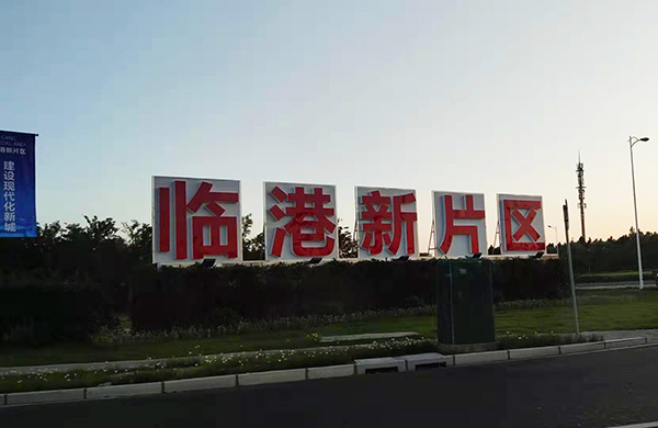 临港新片区 蒋立冬 摄